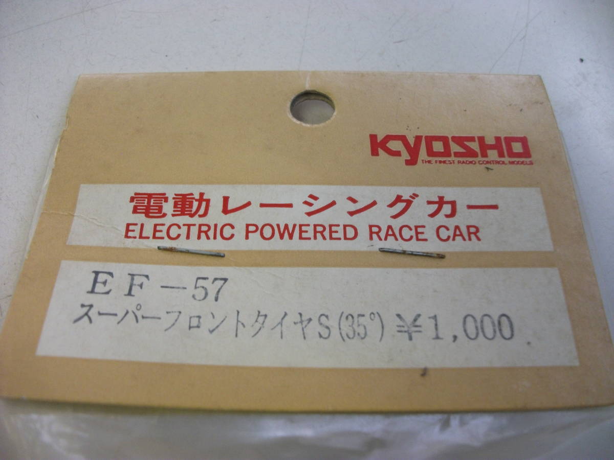 京商　ｋｙｏｓｈｏ　パーツＮＯ．ＥＦ－５７　スーパーフロントタイヤＳ(３５')　未使用品_画像2