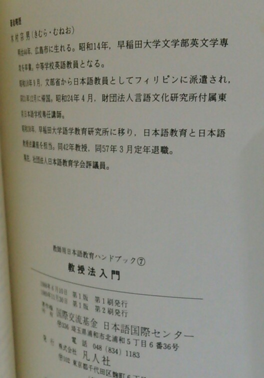 教師用　日本語教育ハンドブック⑦　教授法入門　著者：木村宗男　発行所：凡人社　1989年11月30日　第1版　第2刷発行_NO.8