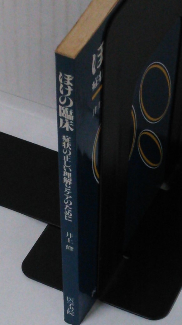 ボケの臨床　症状の正しい理解とケアのために　著者：井上修　発行所：医学書院　1987年6月1日　発行　第一版第2刷_NO.3