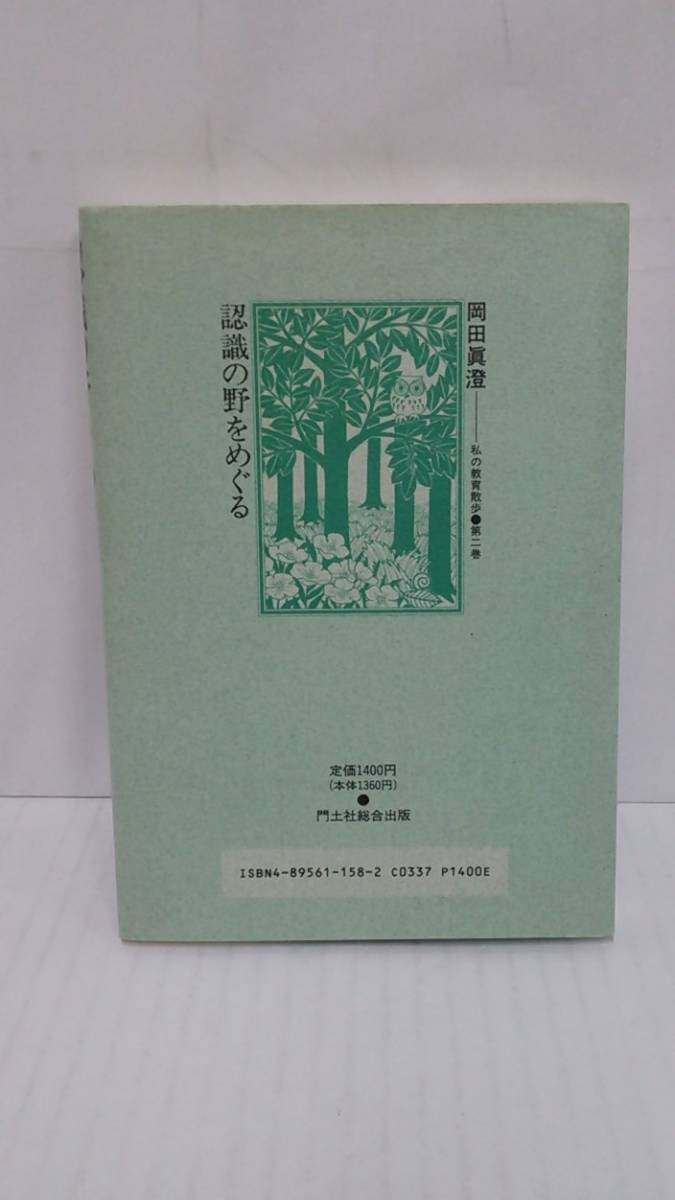 私の教育散歩●第二巻　認識の野をめぐる　著者：岡田真澄　発行所：門出社総合出版　平成5年11月24日　初版第一刷発行　著者の署名あり_NO.2