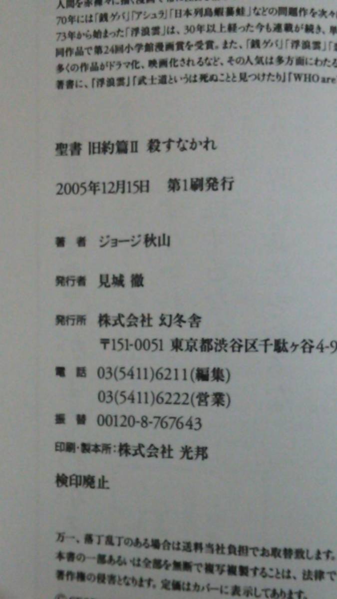 聖書　旧約篇Ⅱ殺すなかれ　著者：ジョージ秋山　発行所：幻冬舎　2005年12月15日　発行_NO.7