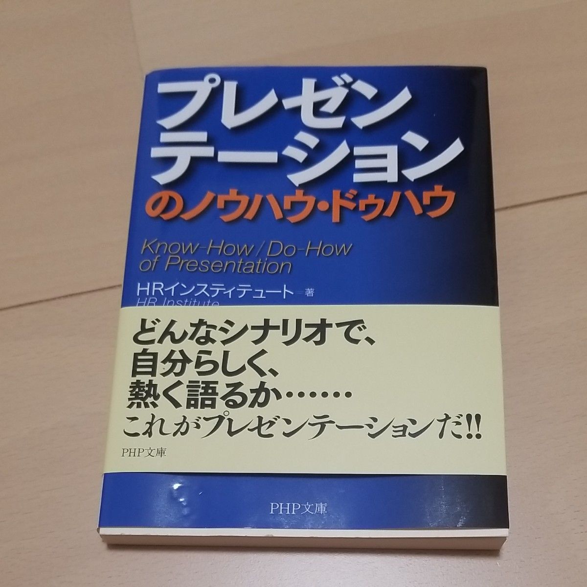 プレゼンテーションのノウハウ・ドゥハウ （ＰＨＰ文庫　え１６－２） ＨＲインスティテュート／著　野口吉昭／編