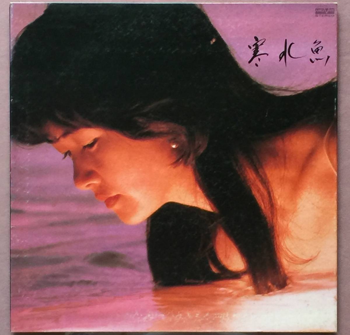 卍 【中島みゆき】LPレコード 「寒水魚」卍_画像1