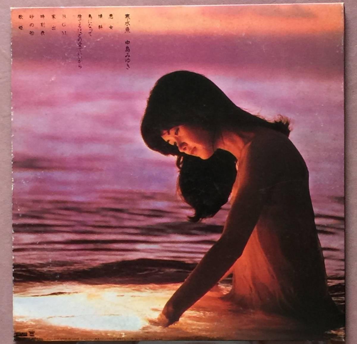 卍 【中島みゆき】LPレコード 「寒水魚」卍_画像8