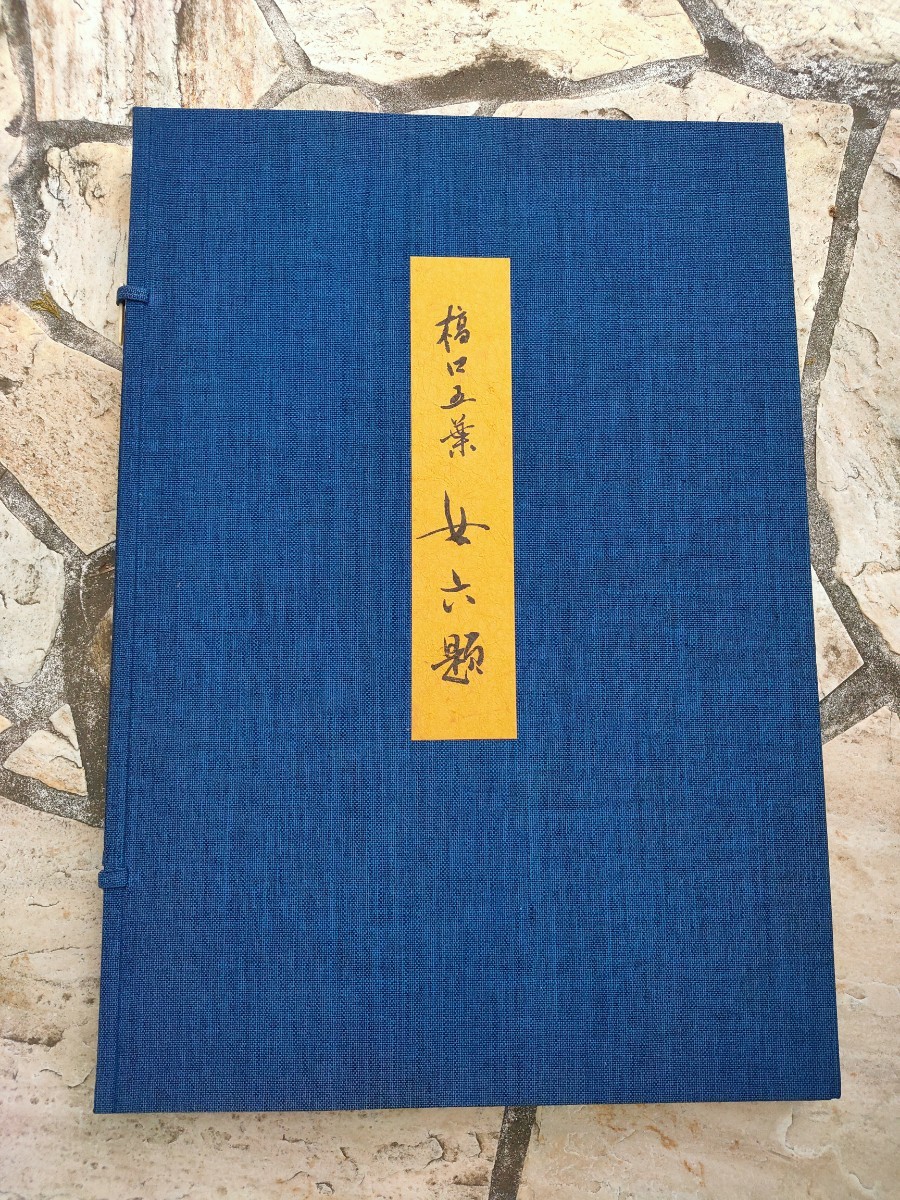 木版画 橋口五葉 女六題 木版画 橋口五葉 女六題