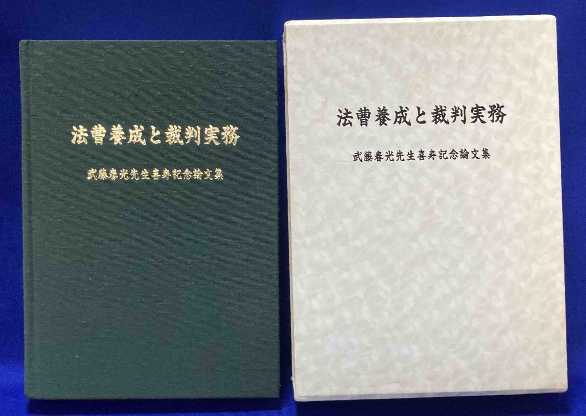 法曹養成と裁判実務 武藤春光先生喜寿記念論文集◆武藤春光先生喜寿記念論文集編集委員会、平成18年/N025