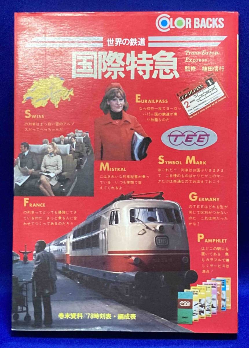 国際特急 世界の鉄道◆植田信行、徳間書店、昭和53年/R981