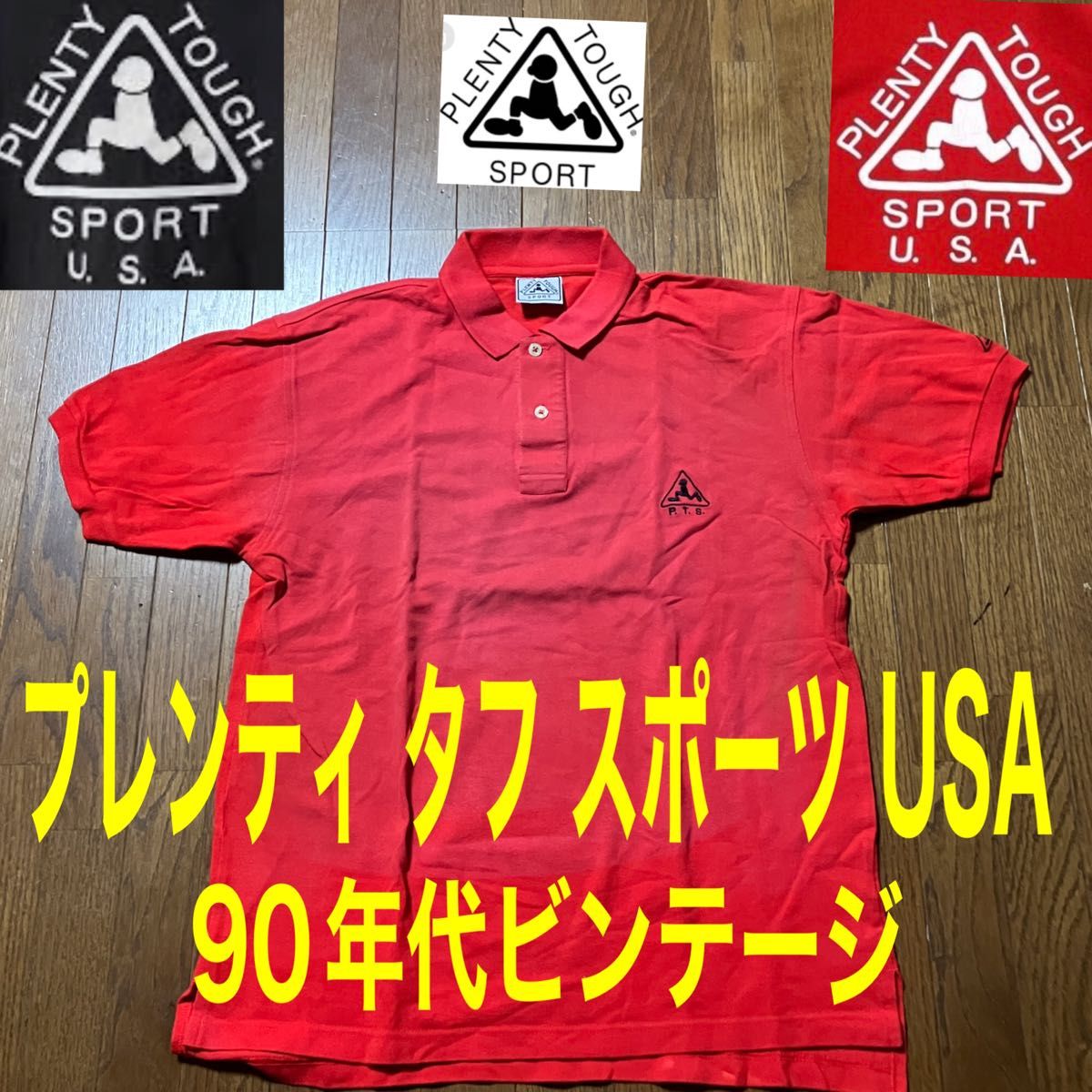 90年代ビンテージPLENTY TOUGH  USA プレンティ タフ スポーツ