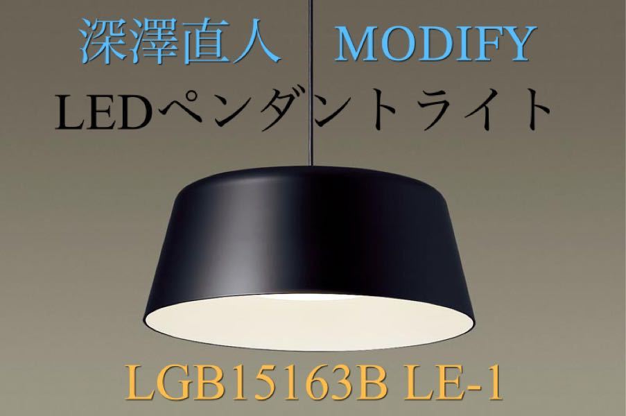 【新品未使用】Panasonic パナソニック　深澤直人　MODIFY モディファイ　LGB15163B LE-1　LED　ペンダントライト_画像1