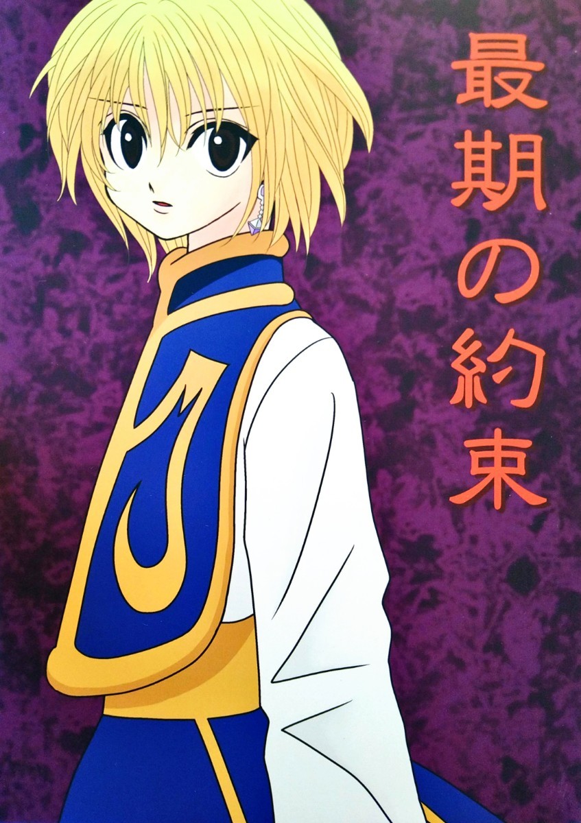 匿名配送あり HUNTER×HUNTER 同人誌 PHILIA フィリア ももんが 最期の