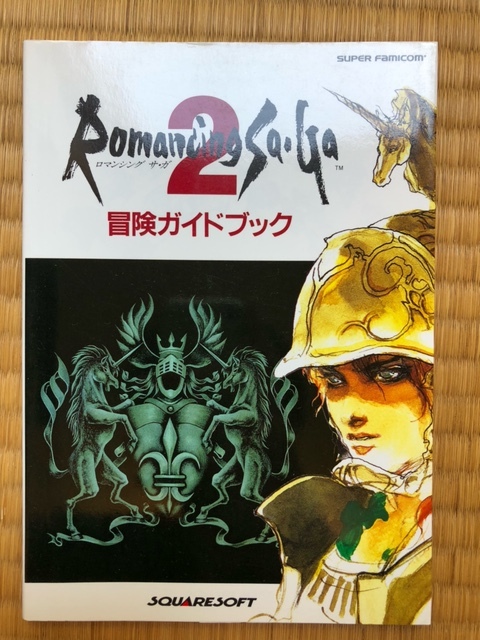 ロマンシング　サ・ガ２　冒険ガイドブック　中古ゲーム攻略本　巻末袋とじ未開封　即決　送料無料