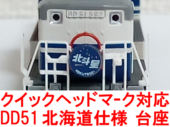 ヘッドマーク 台座 朱色 (DD51 KATO カトー TOMIX トミックス 14系/24系 トワイライト エクスプレス/北斗星/エルム/夢空間/利尻/まりも 等_画像1