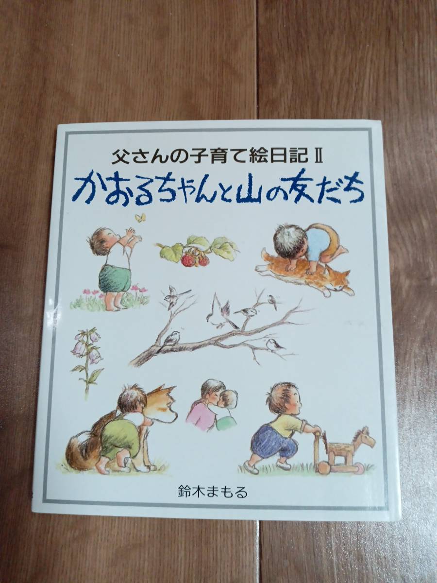 父さんの子育て日記2 かおるちゃんと山の友だち 1歳4か月~2歳3か月　鈴木 まもる（作・絵）婦人之友社　[aaa12]_画像1