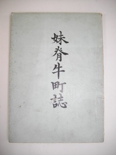 妹背牛町誌■妹背牛町役場總務課編■昭和27年/雨龍郡妹背牛町役場