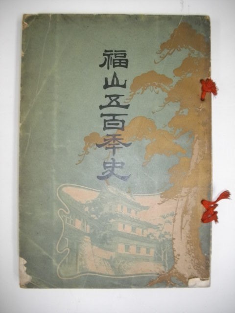 福山五百年史□大正2年/福山教育会 福山五百年史□大正2年/福山教育会