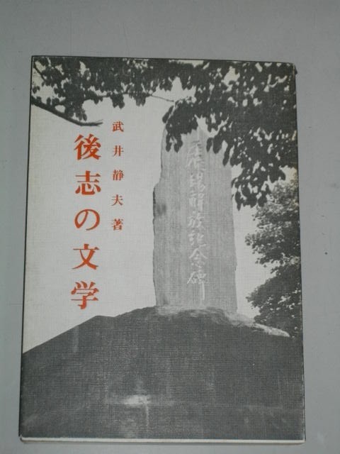 後志の文学■武井静夫■昭和45年/北書房_画像1