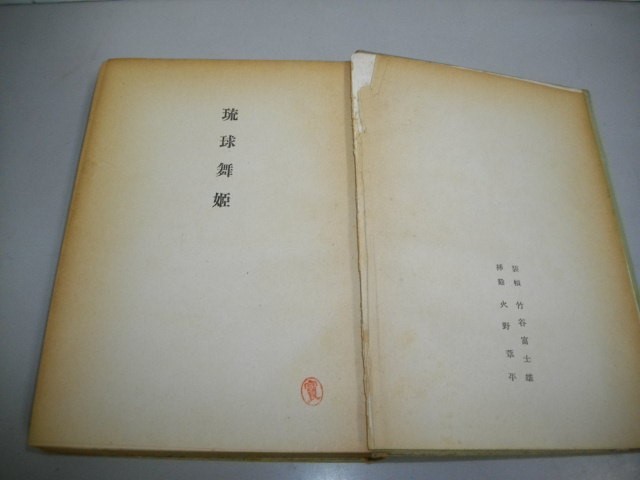 琉球舞姫■火野葦平■昭和29年/山田書店_画像5