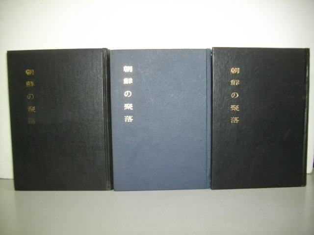 朝鮮の聚落　前・中・後篇/3冊揃■朝鮮総督府■1976年■景仁文化社_画像2