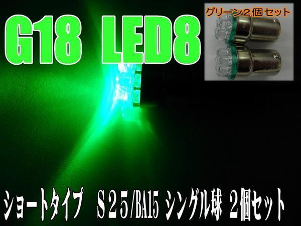 汎用LEDショート☆グリーン2個S25/BA15S/G18バルブ_画像1