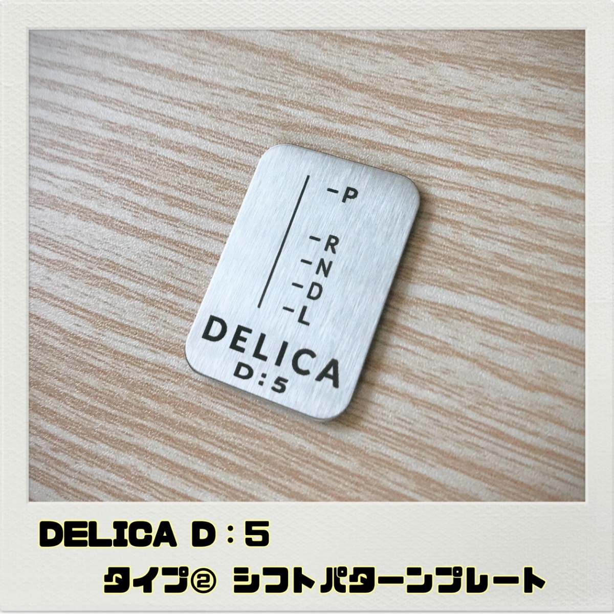 デリカ DELICA D5 シフトパターン プレート タイプ２_画像1