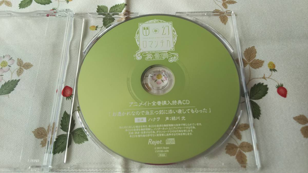 幽幻ロマンチカ 真骨頂 アニメイト全巻購入特典ＣＤ ハナヲ　緑川光_画像1