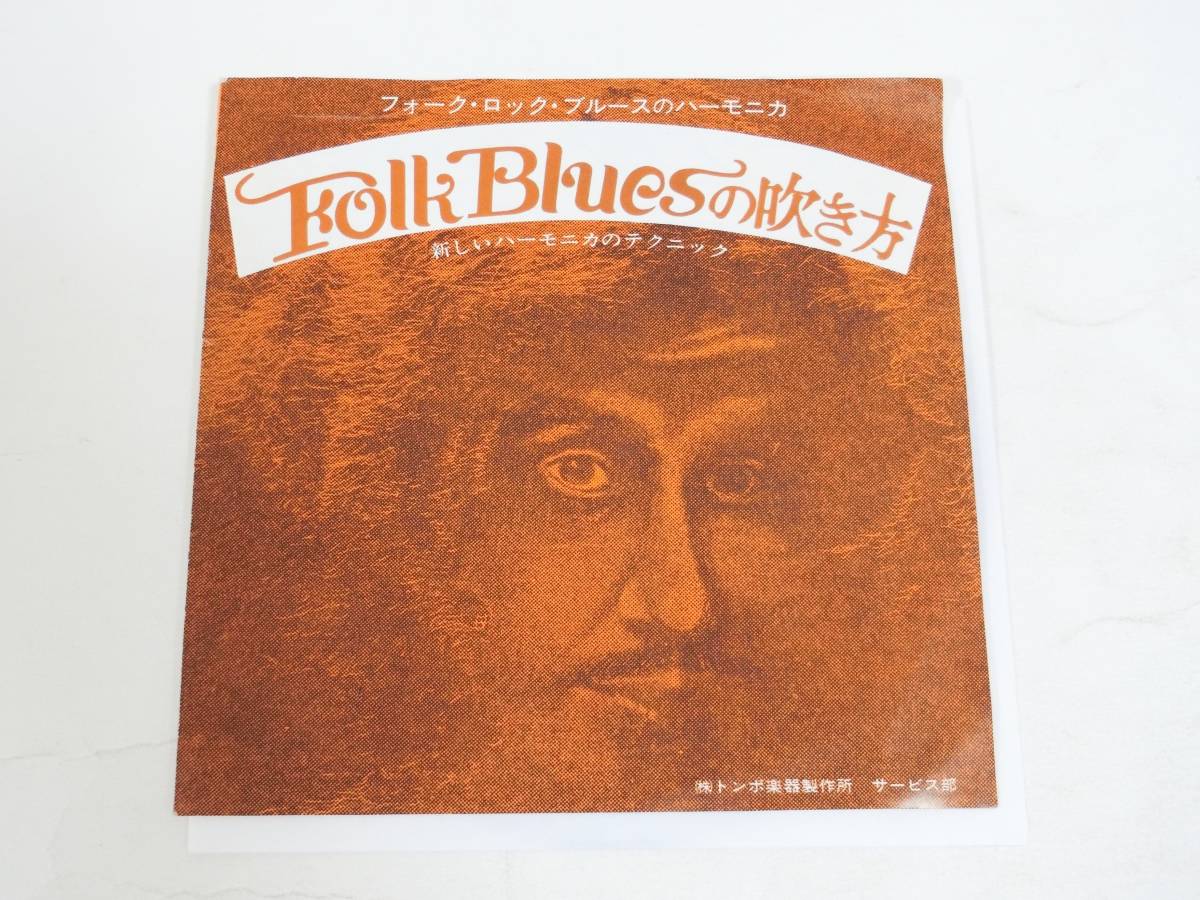 トンボ楽器製作所 EPレコード フォーク・ロック・ブルースのハーモニカ Folk Bluesの吹き方 新しいハーモニカのテクニック_画像1