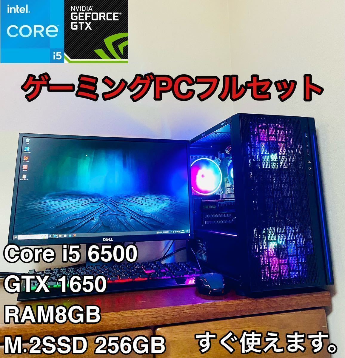 ゲーミングPC Core i5 6500 GTX1650 16GB/256GB-