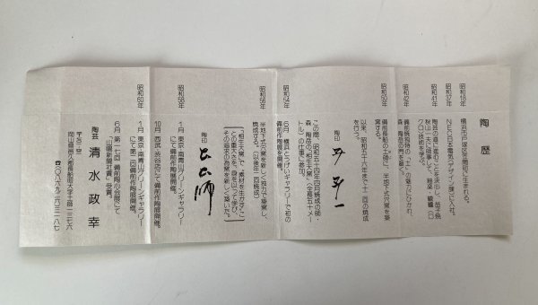 ◇ 備前焼 清水政幸 花入 ◇ 在銘 共箱 共布 陶歴 高さ約15cm 花瓶 花器 備前 藤132_画像10