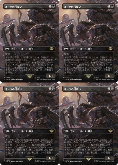 ボーダーレス▽黒▽MTG▽指輪物語:中つ国の伝承▽オークの弓使い4枚組