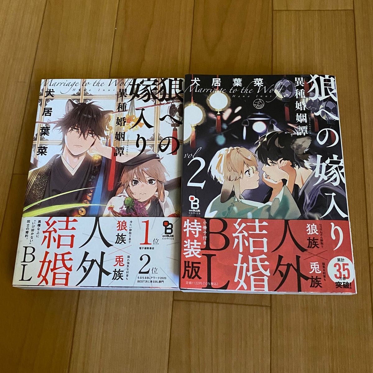 BL 漫画★狼への嫁入り　異種婚姻譚　1・2巻　犬居　葉菜　様