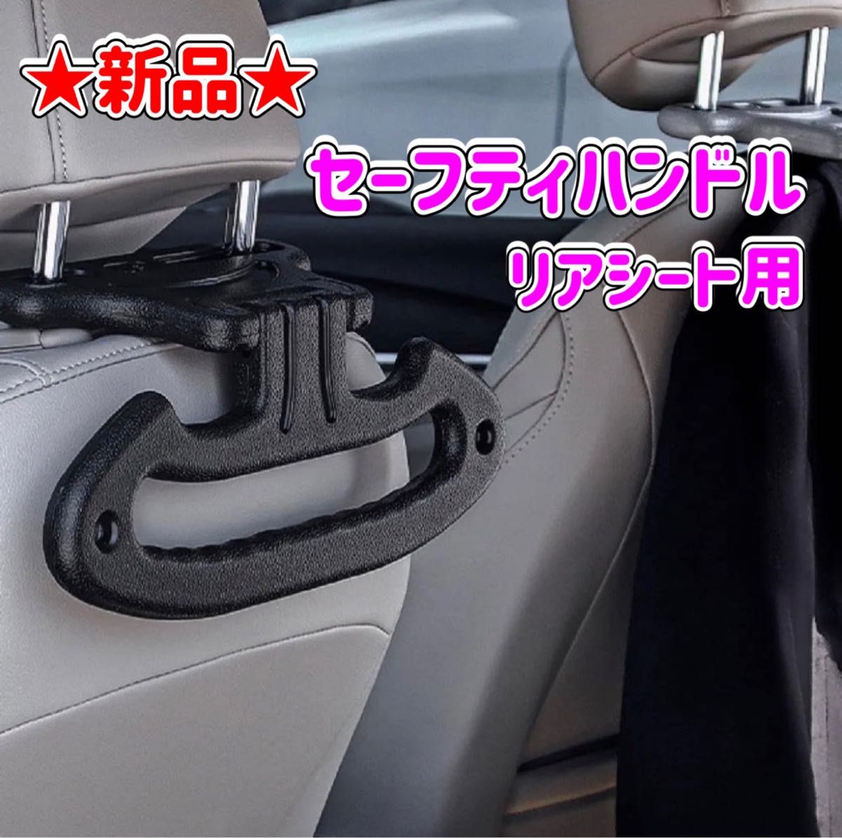 ★新品★ヘッドセーフティハンドル★ポータブル多機能★abs★ユニバーサルリアシート★コートハンガー車用★