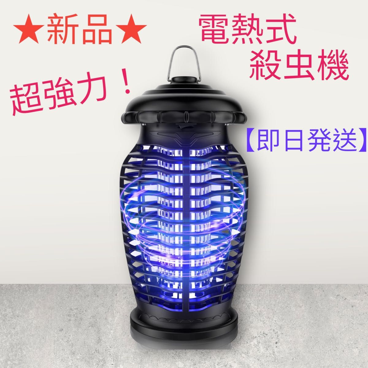 ★新品★電熱式殺虫機★屋内★屋外★強力★簡単処理★