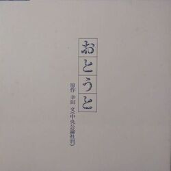 HIROMI GO, YUJI OHNO（郷ひろみ、大野雄二） / おとうと (LP)_画像3