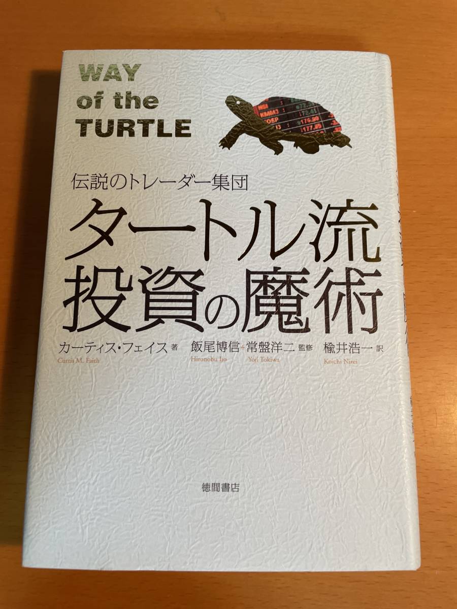 タートル流投資の魔術　伝説のトレーダー集団 D04233 カーティス・フェイス／著　飯尾博信／監修　常盤洋二／監修　楡井浩一／訳