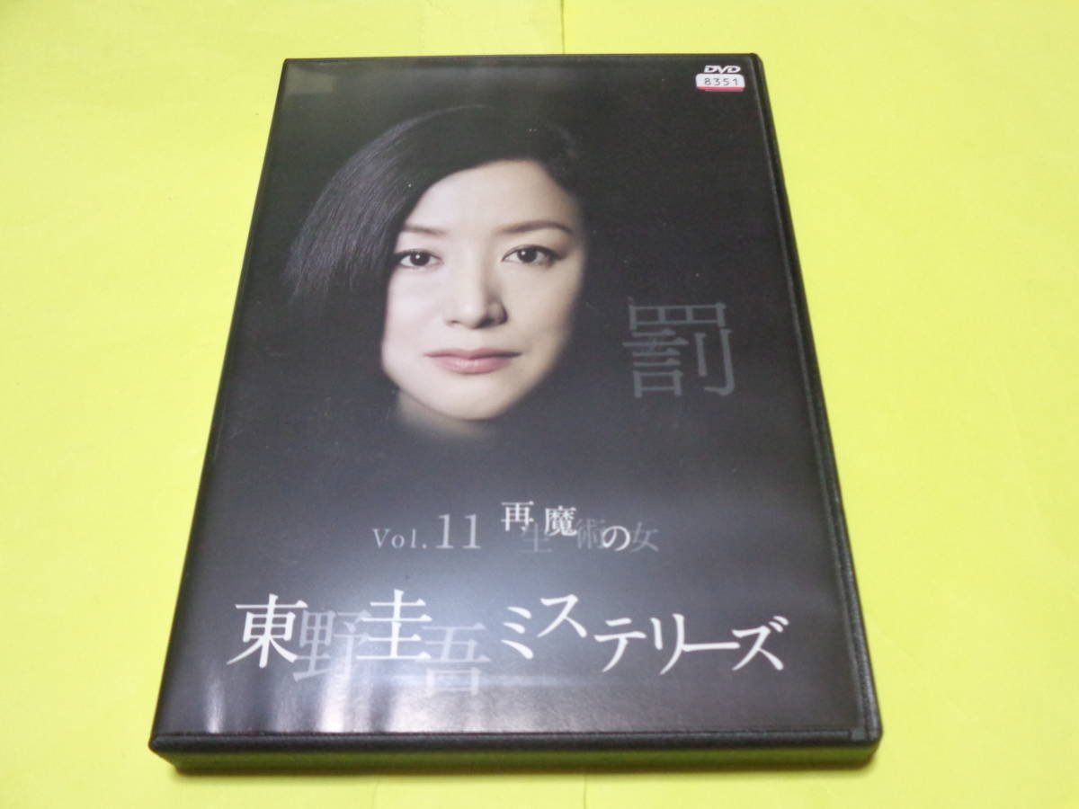 DVD/東野圭吾ミステリーズ　Vol.11　再生魔術の女　鈴木京香　小澤征悦_画像1