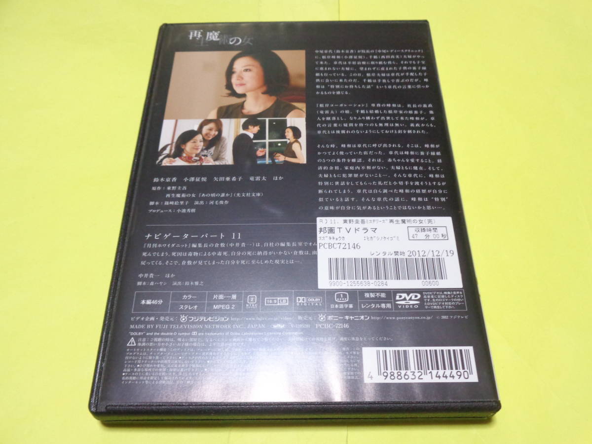 DVD/東野圭吾ミステリーズ　Vol.11　再生魔術の女　鈴木京香　小澤征悦_画像3