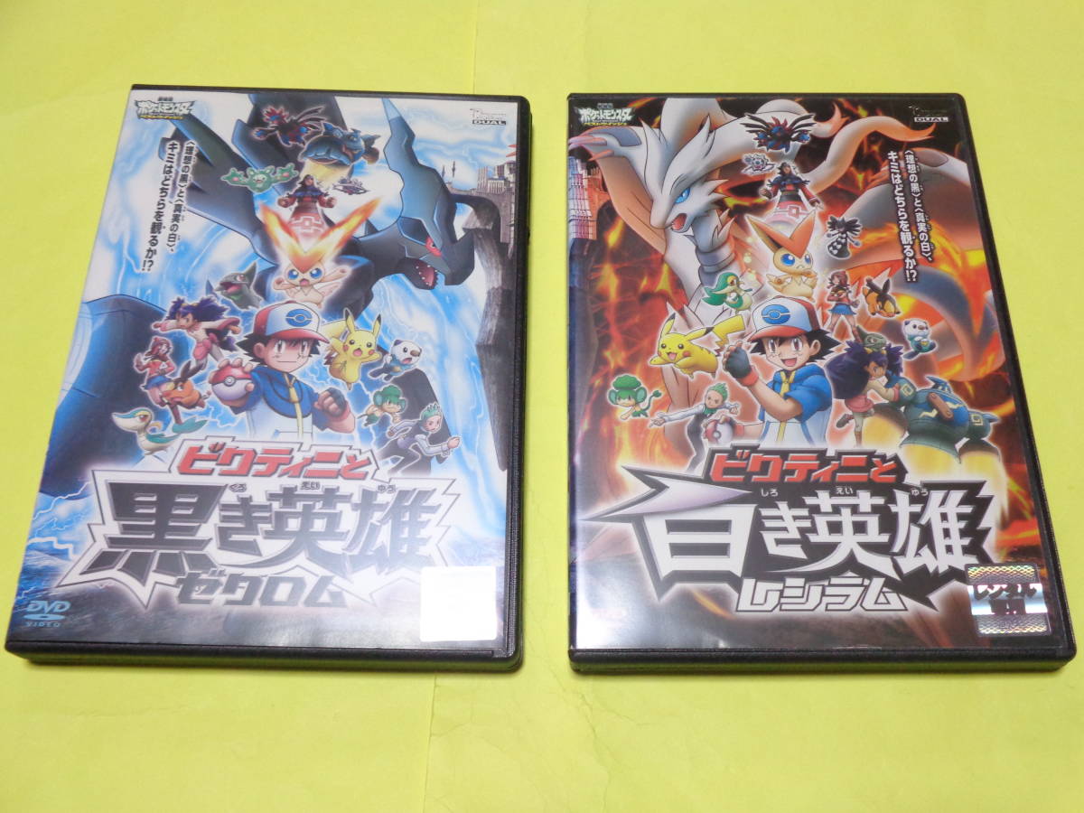ラッピング無料 劇場版ポケットモンスター ベストウイッシュ ビクティニと黒き英雄 ゼクロム … 劇場版ポケットモンスター ベストウイッシュ「ビクティニと黒き英雄 ゼクロム」「…