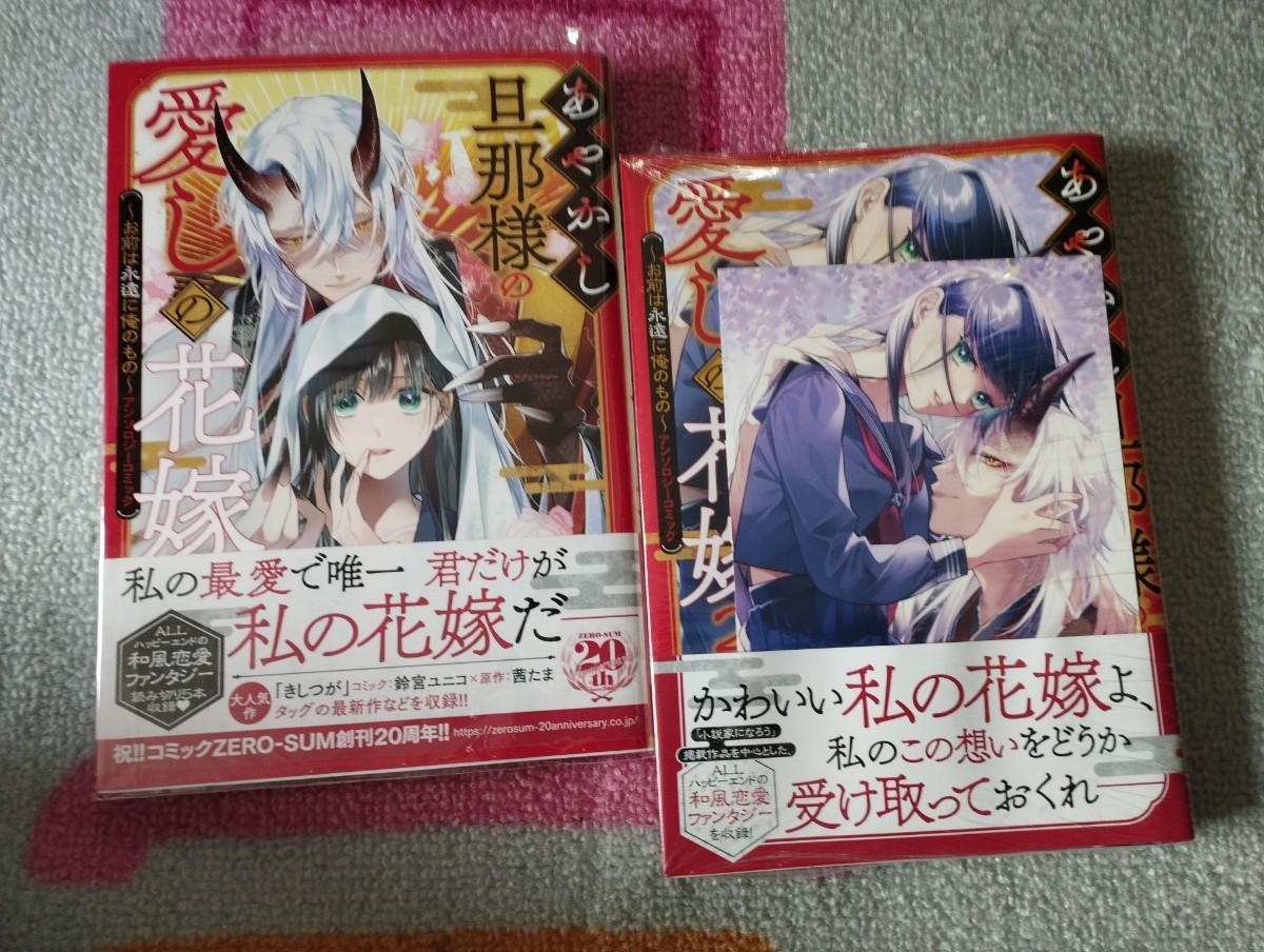 あやかし旦那様の愛しの花嫁~お前は永遠に俺のもの~/1~2巻 既刊セット 特典イラストカード付 コミック
