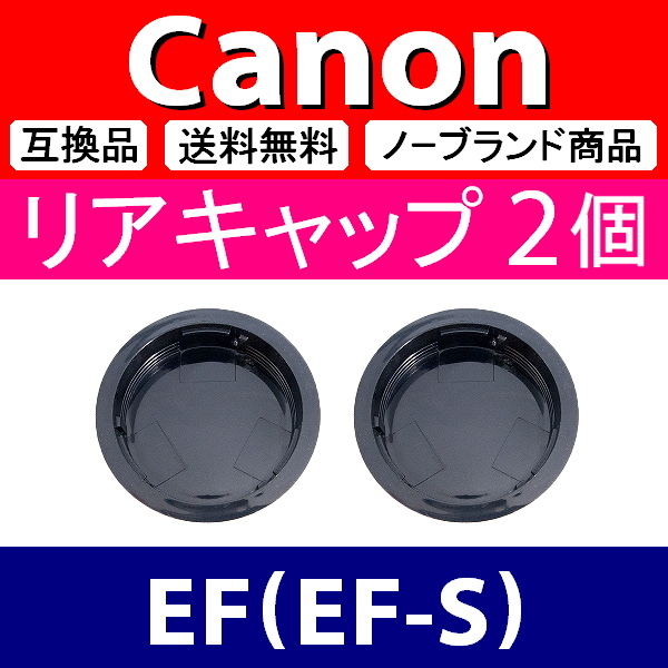 L2● Canon EF 用 ● リアキャップ● 2個セット ● 互換品【検: EF-S L キャノン マウント USM IS STM レンズ 脹CE 】_画像2