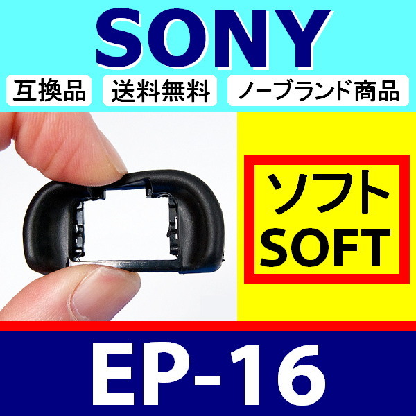 e1● SONY EP16 ● ソフトタイプ ● 接眼目当て ● 互換品【検: アイカップ ソニー α7S II α7R α7 α99 II FDA-EP16 脹S16 】_画像1