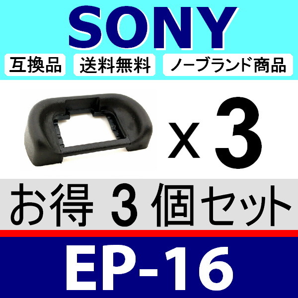 e3● SONY EP16 ● ハードタイプ ● 3個セット ● 接眼目当て ● 互換品【 ソニー アイカップ α7S II α7R α7 α99 II FDA-EP16 脹S16 】の画像1