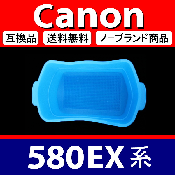 Canon 580EX 系 ● 2色セット ● 青 白 ● ディフューザー ● 互換品【検: キャノン スピードライト ストロボ 脹CD58 】_画像6