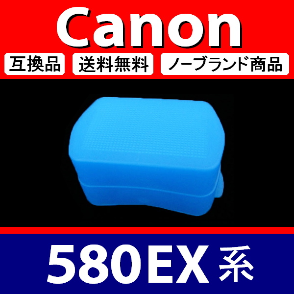 Canon 580EX 系 ● 2色セット ● 青 白 ● ディフューザー ● 互換品【検: キャノン スピードライト ストロボ 脹CD58 】_画像5