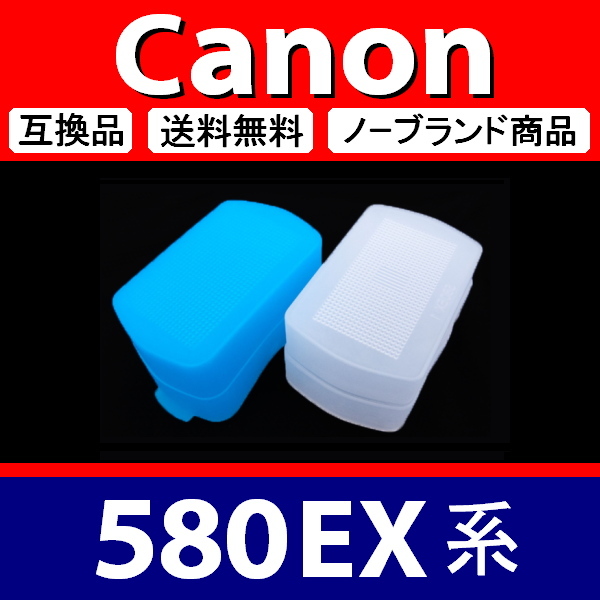 Canon 580EX 系 ● 2色セット ● 青 白 ● ディフューザー ● 互換品【検: キャノン スピードライト ストロボ 脹CD58 】_画像1