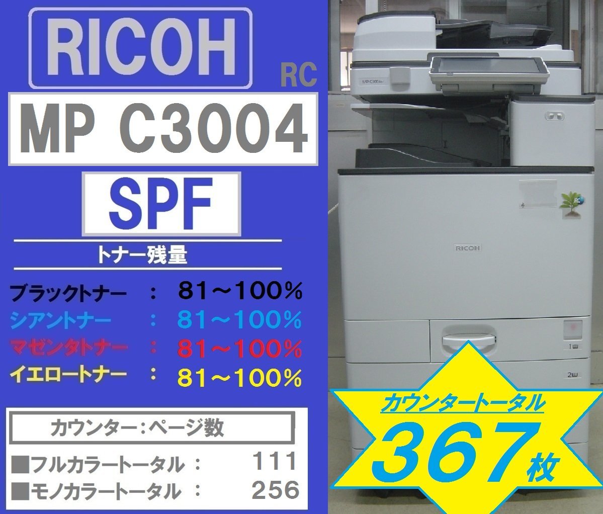 カウンターたったの367枚！！極上リコーフルカラー複合機MPC3004RC SPF