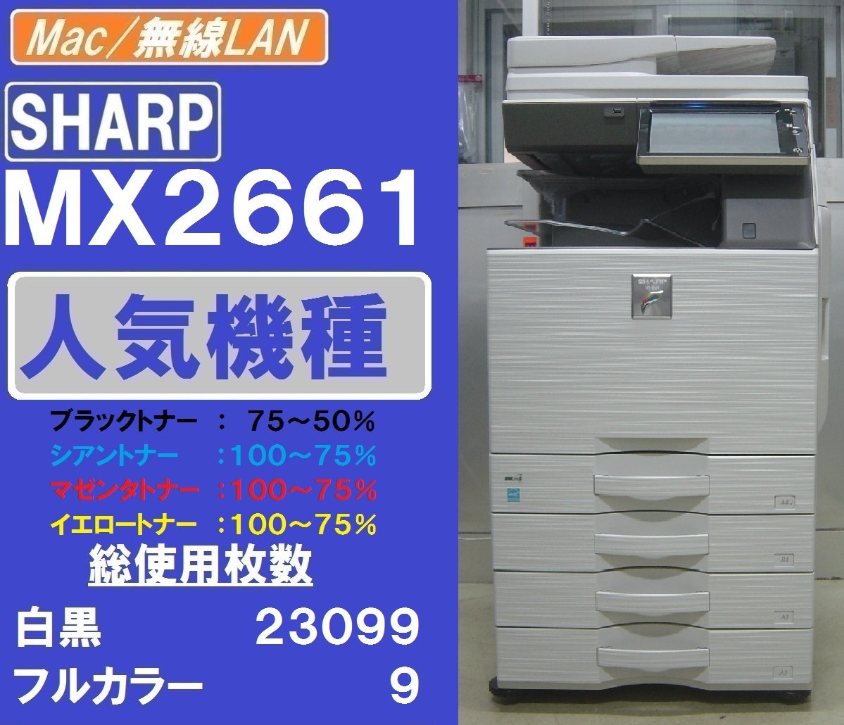 人気商品!!シャープフルカラー複合機MX-2661(コピー&ファクス 人気商品!!シャープフルカラー複合機MX-2661(コピー&ファクス