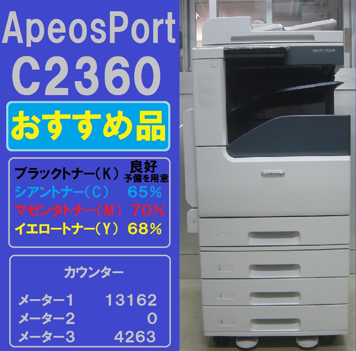 買取り実績 カウンター少！！富士フイルム複合機ApeosPort C2360