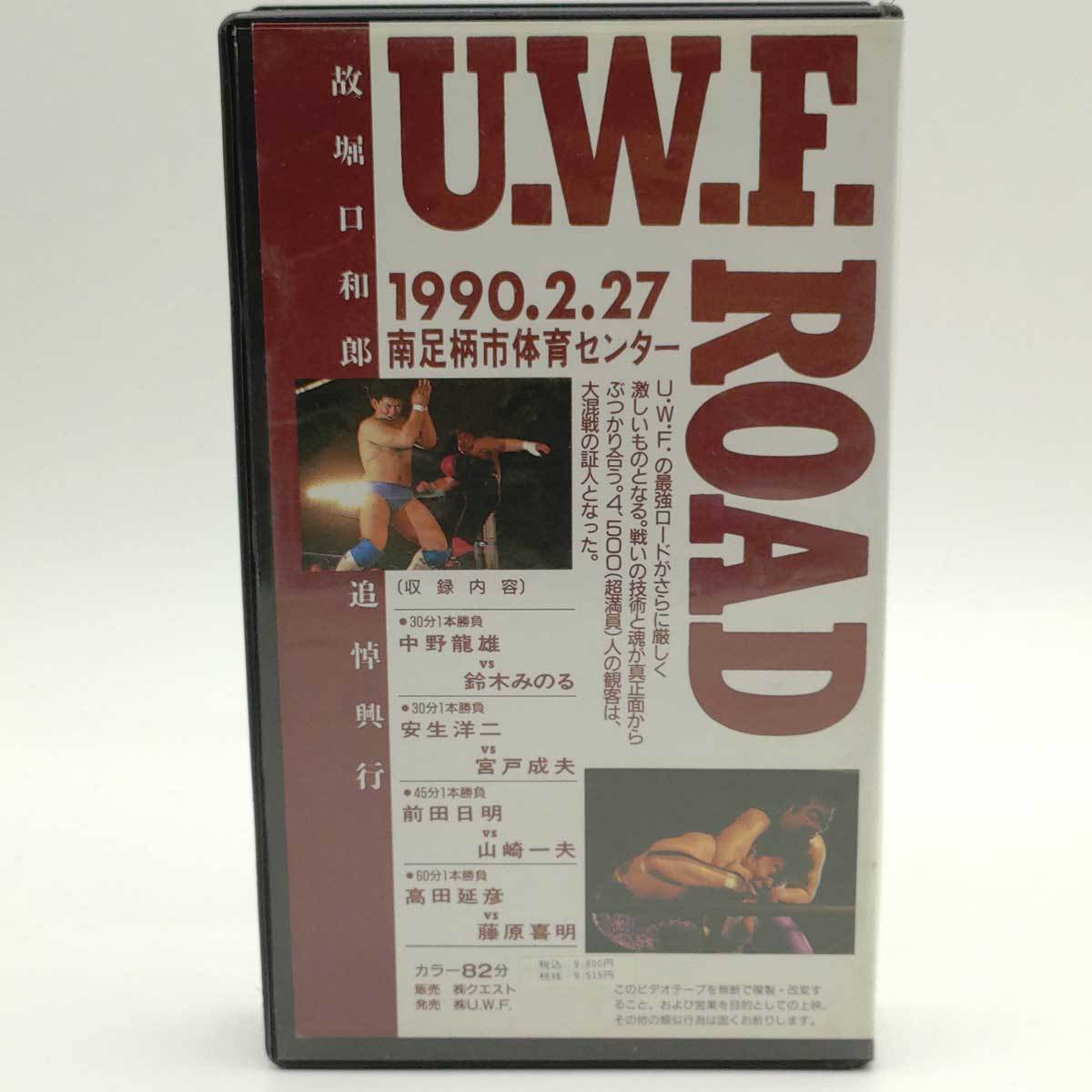 【中古】UWF ロード '90 2.27 南足柄市体育センター 安生洋二 前田日明 藤原喜明 格闘技 プロレス VHS_画像2