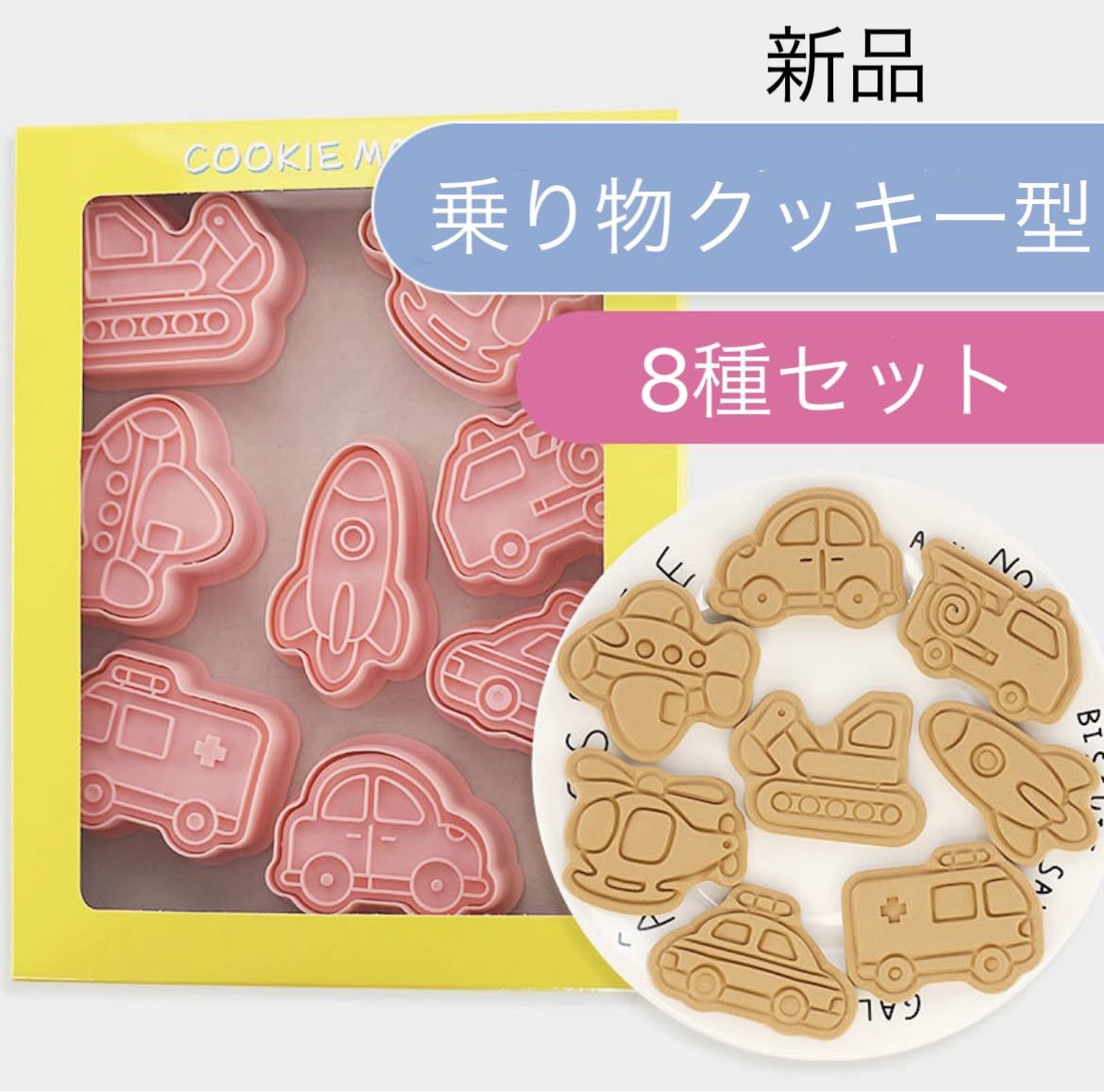 乗り物　クッキー型　粘土　型抜き クッキー型キャラ弁 抜き型 お弁当 クッキーカッター プレゼント 誕生日 お菓子作り 製菓 道具_画像1