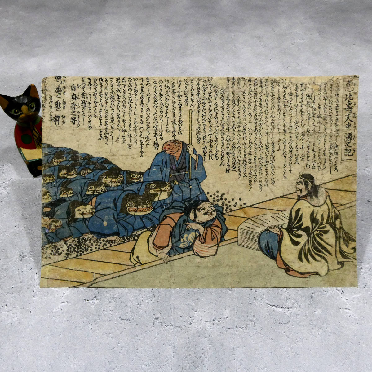 鯰絵 土下座する地震鯰一同◇江戸時代◇「恵比寿天申訳之記 鯰絵 土下座する地震鯰一同◇江戸時代◇「恵比寿天申訳之記